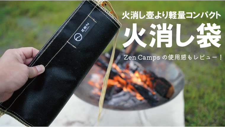 火消し袋のおすすめ5選！使い方や注意点をZEN Campsを使って詳しく解説！｜山行こ